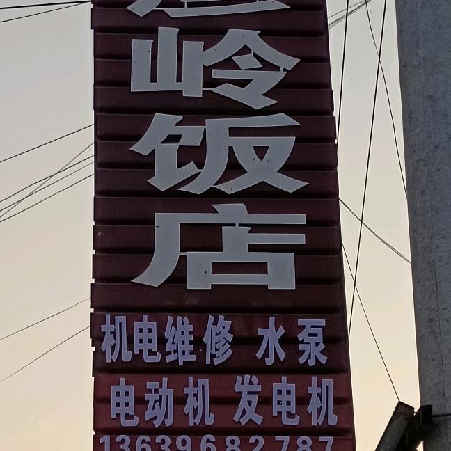 谢彦岭饭店电话7683287