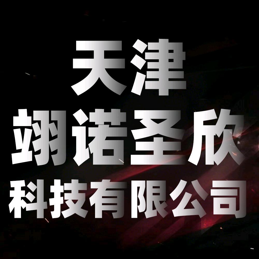 天津翊诺圣欣科技有限公司