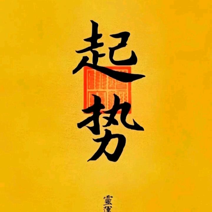 活成自己想要的样子。