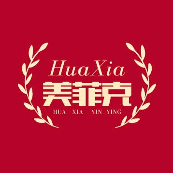美菲克芜湖先烽科技有限公司影音专卖店