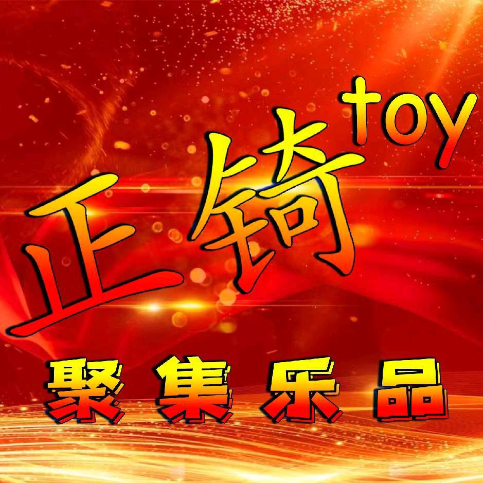 石码正锜玩具《一组》