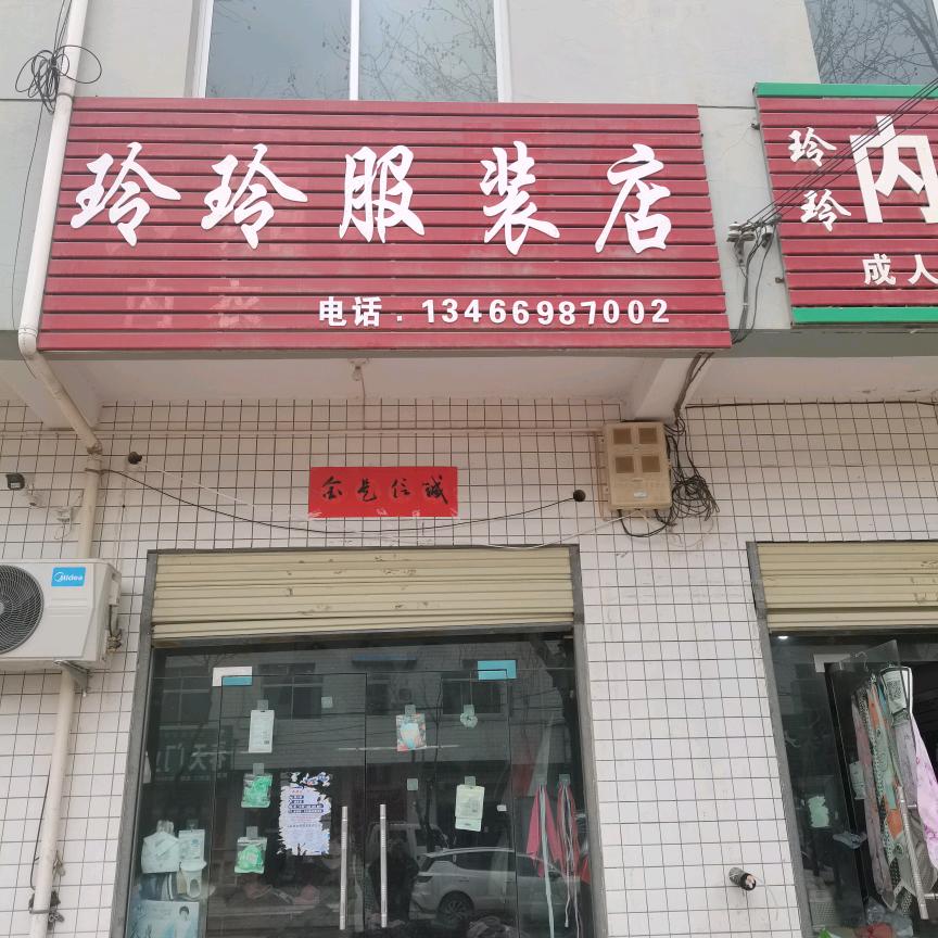 玲玲服装店