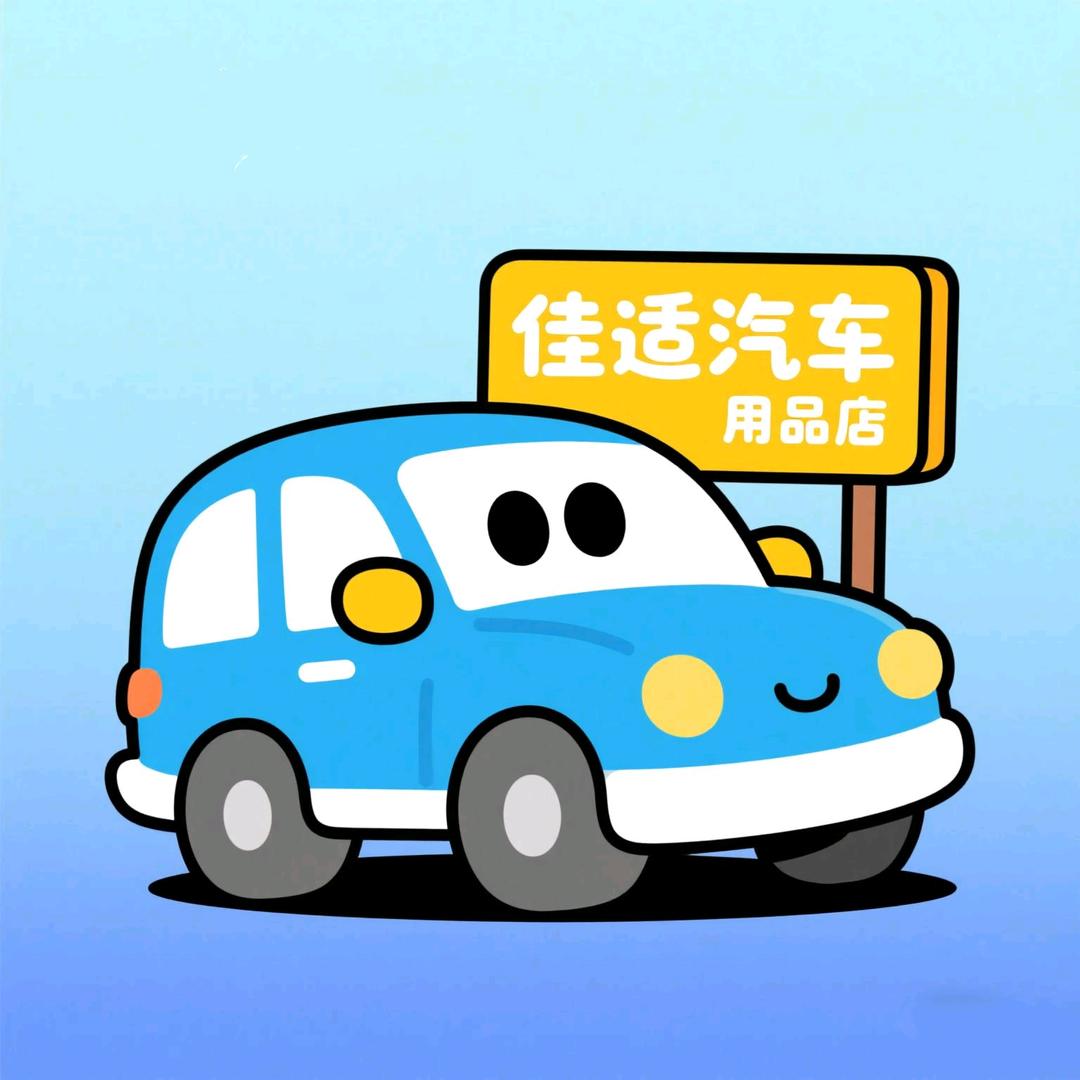 佳适家居汽车用品店