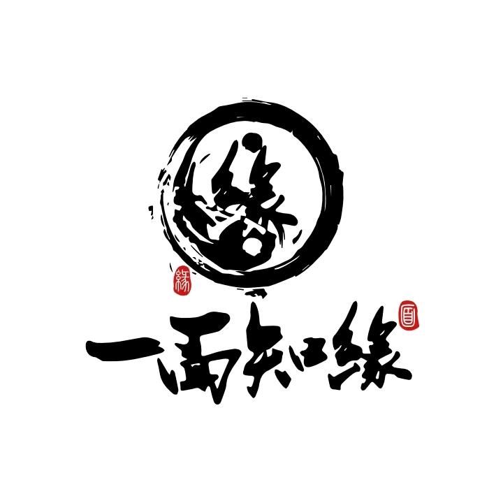 一面知缘（西天尾）