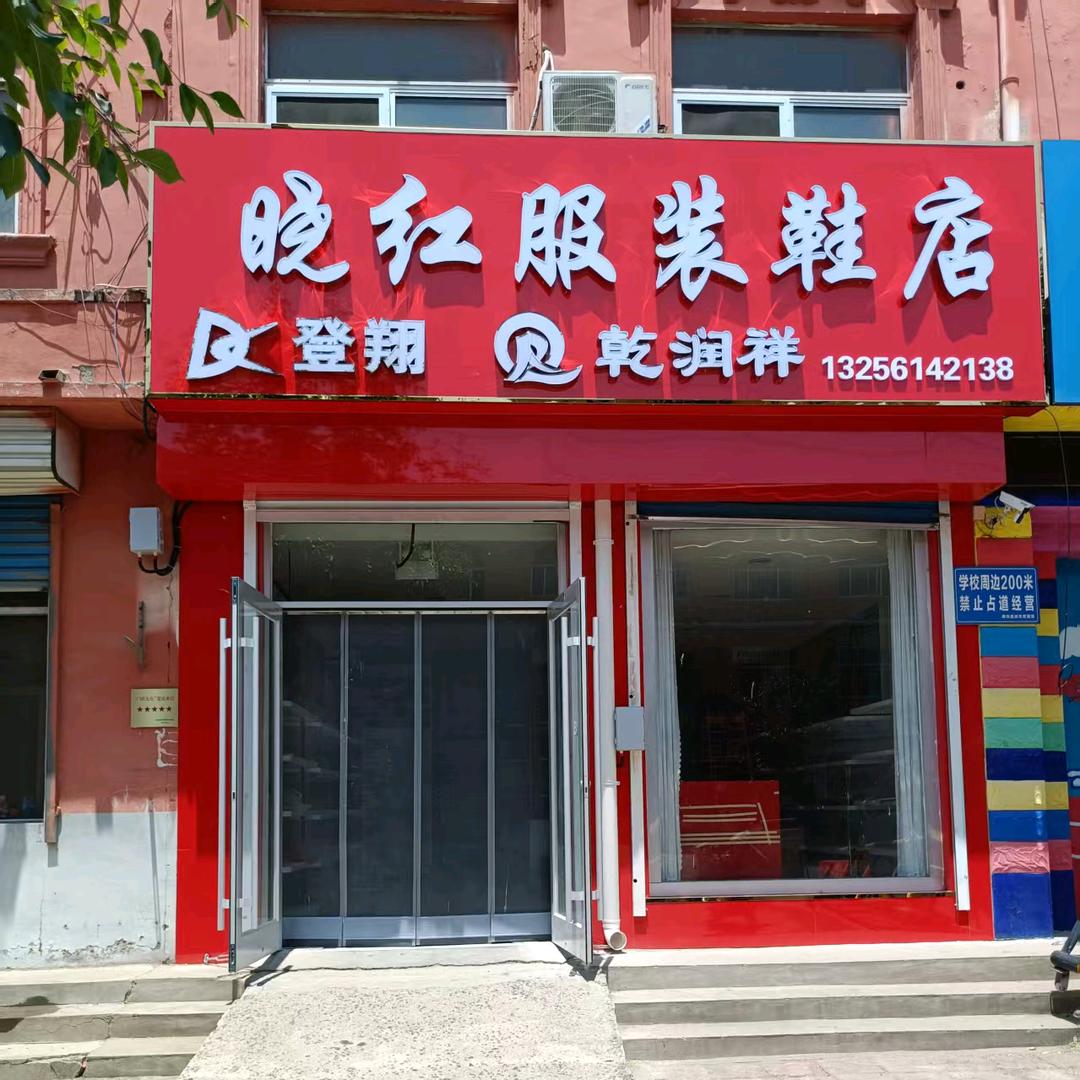 晓红服装鞋店