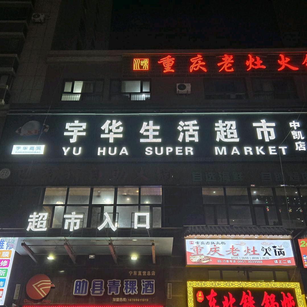 宁东宇华超市