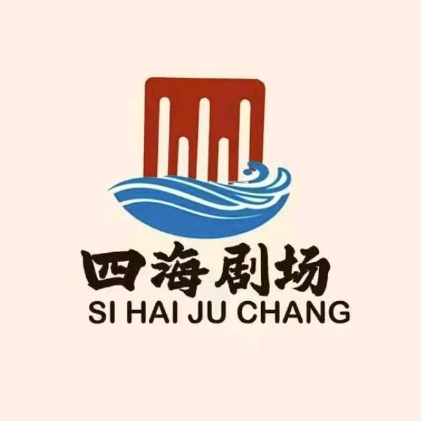 四海剧场（团队招人）