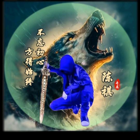 ༺诚奇༻
