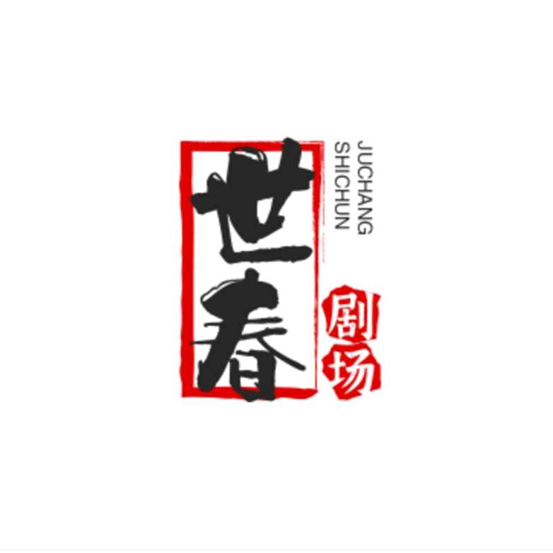 求知若渴