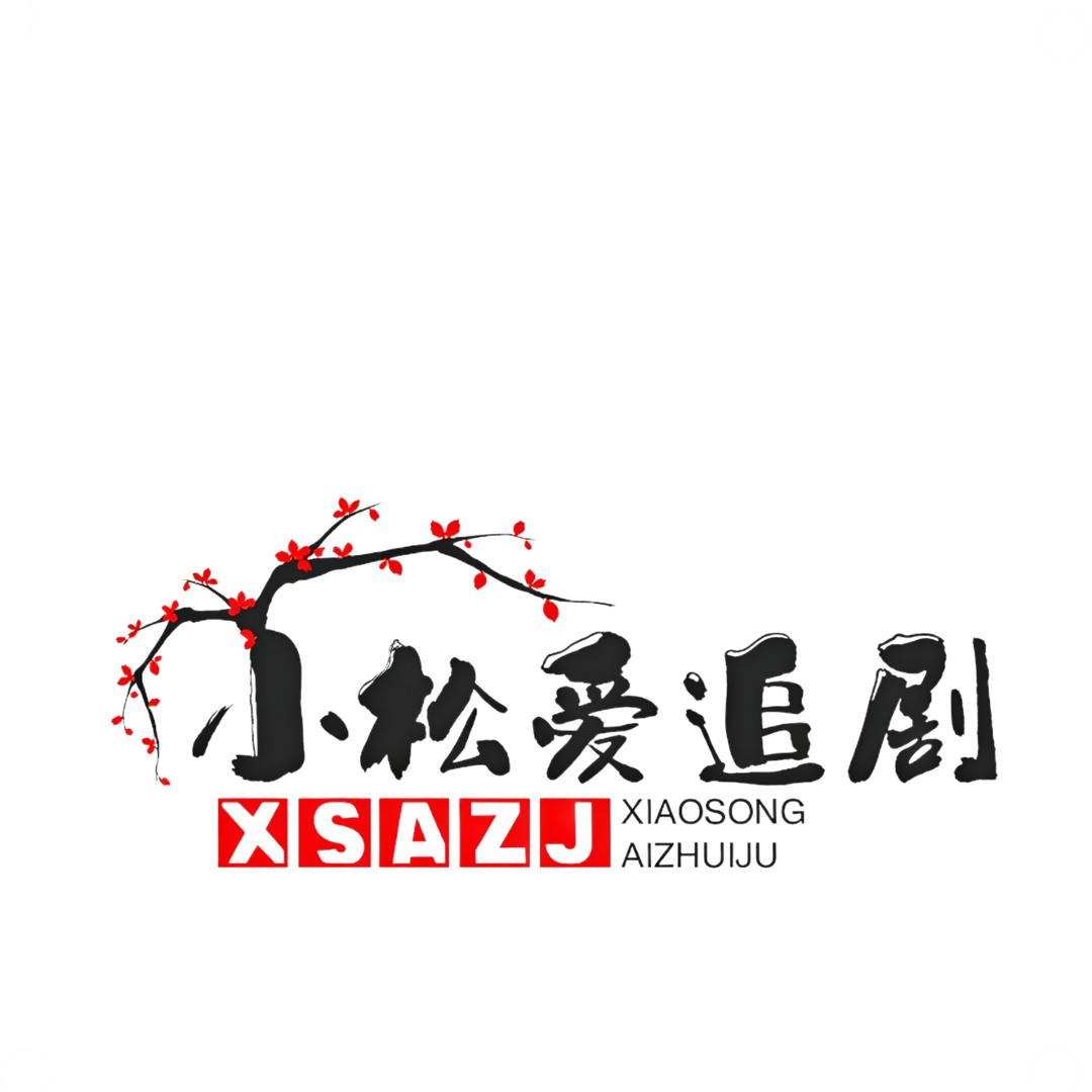 小松爱追剧