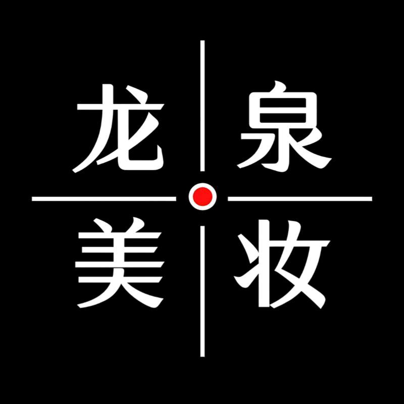 龙泉美妆中心