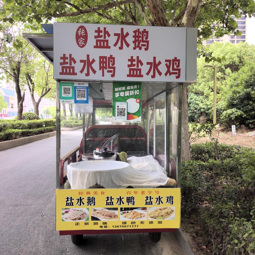 （张家）盐水鹅