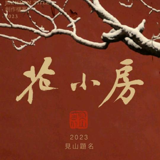 花小房