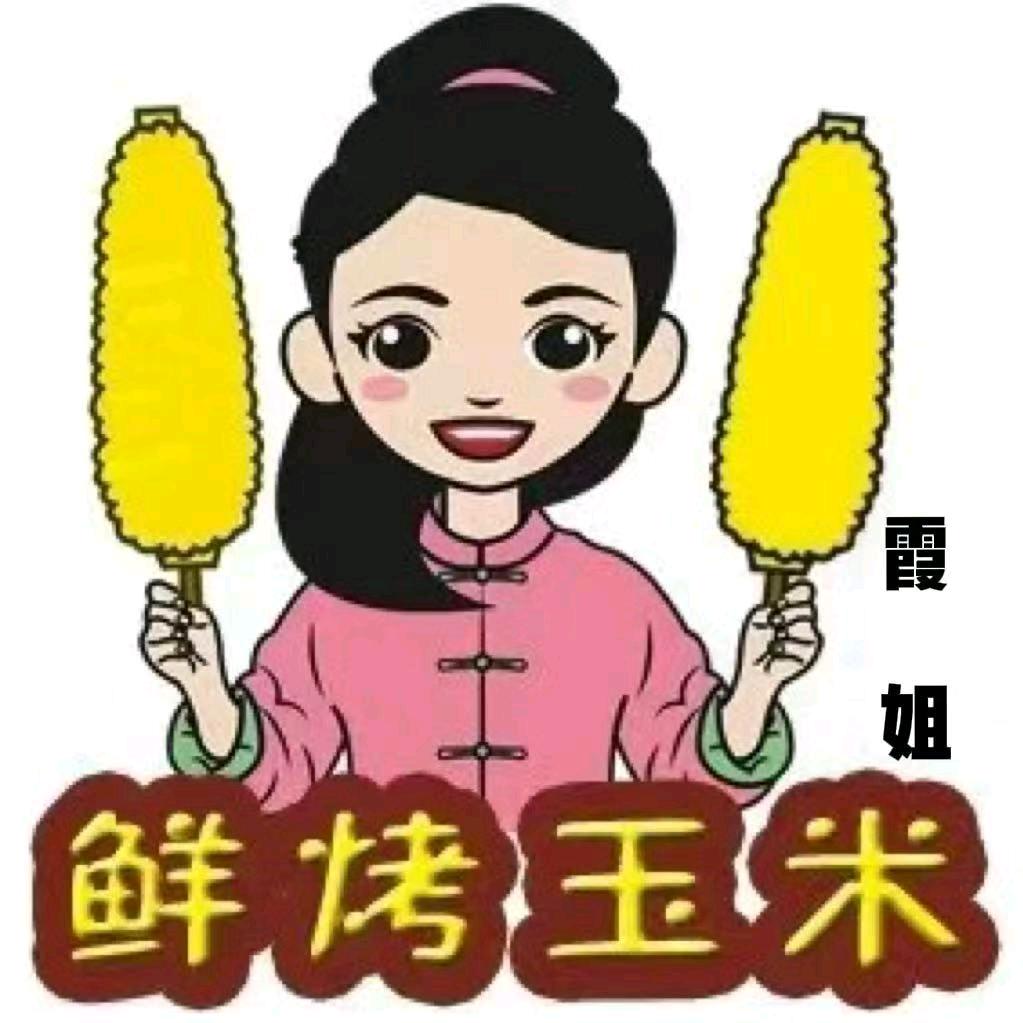 霞姐鲜烤玉米