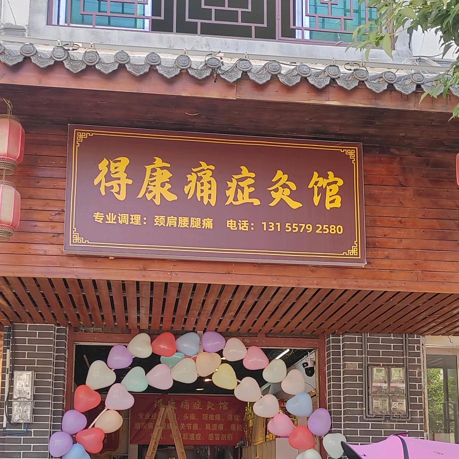 王母渡痛症灸馆-李和忠