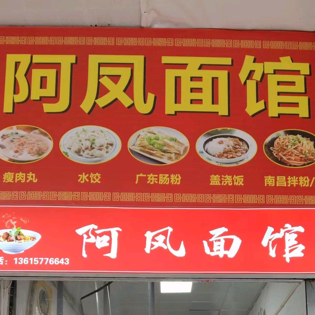 阿凤面馆