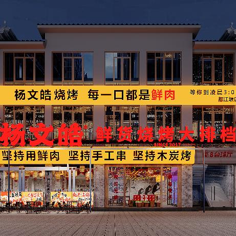 杨文皓鲜货烧烤大排档（都江堰店）