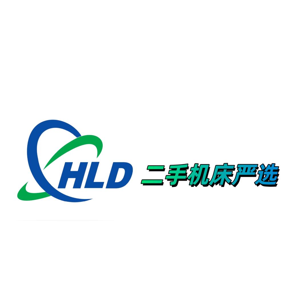 HLD二手机床严选