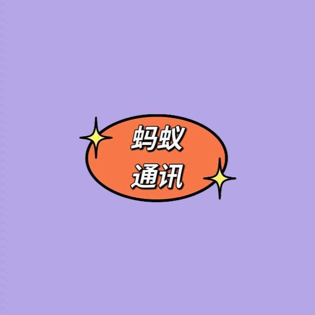 蚂蚁通讯