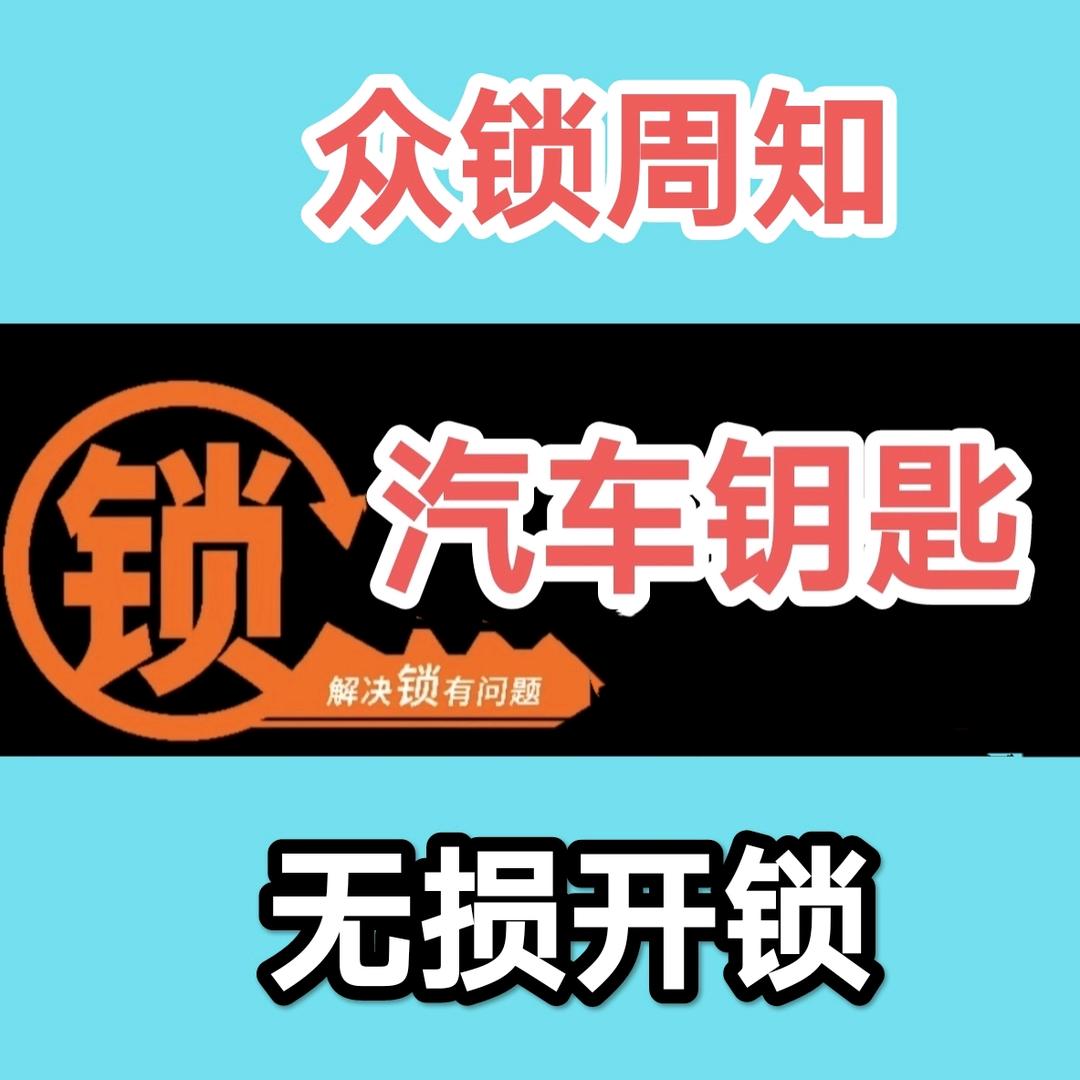 众锁周知-汽车钥匙(维修）