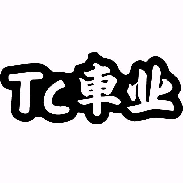 Tc車业