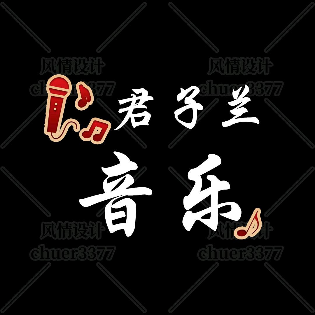 君子兰