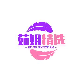 茹姐精选