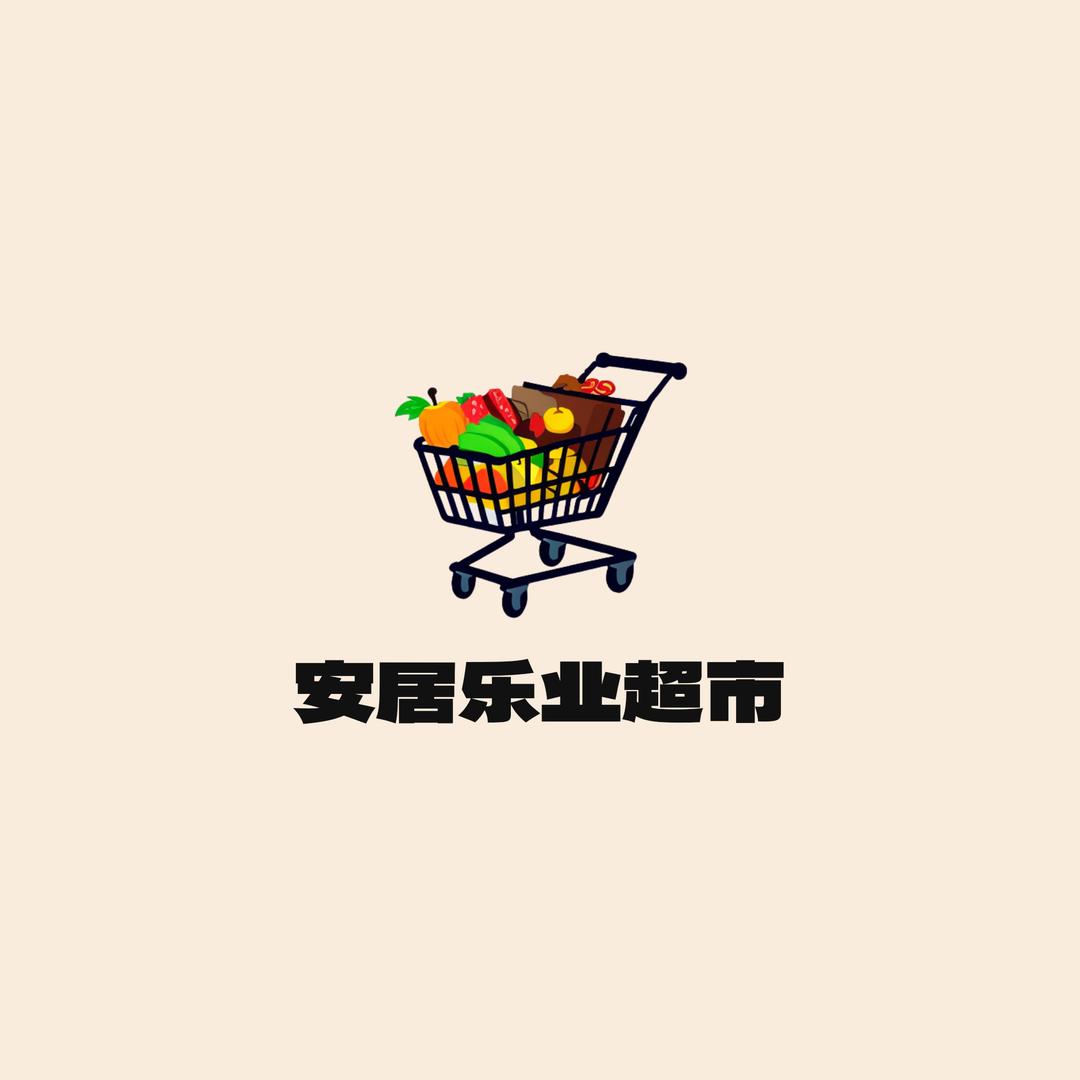 安居乐业超市
