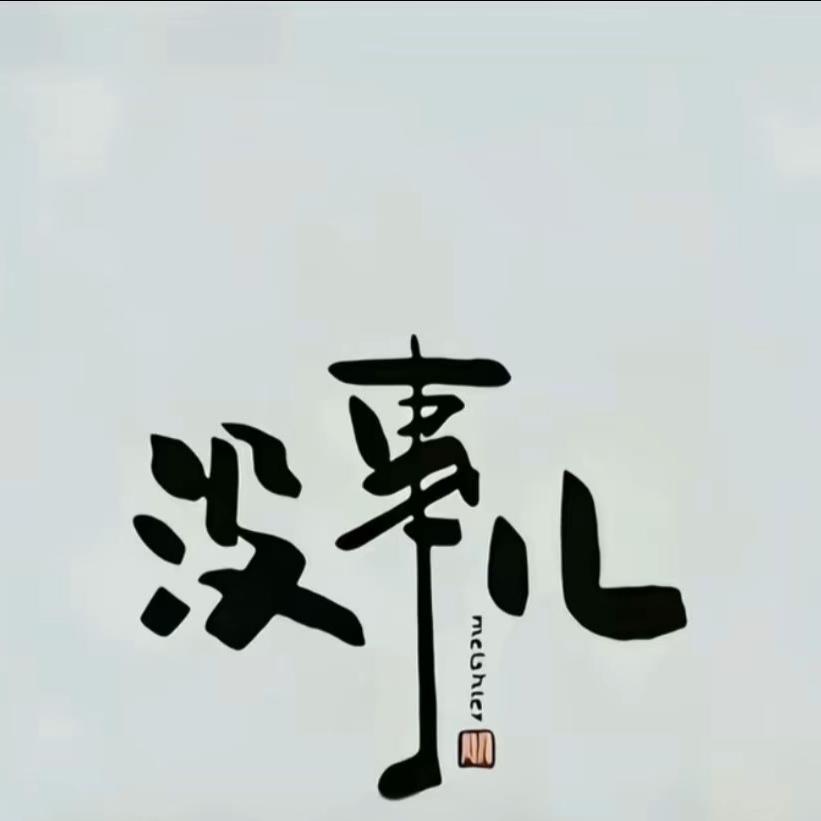 周周