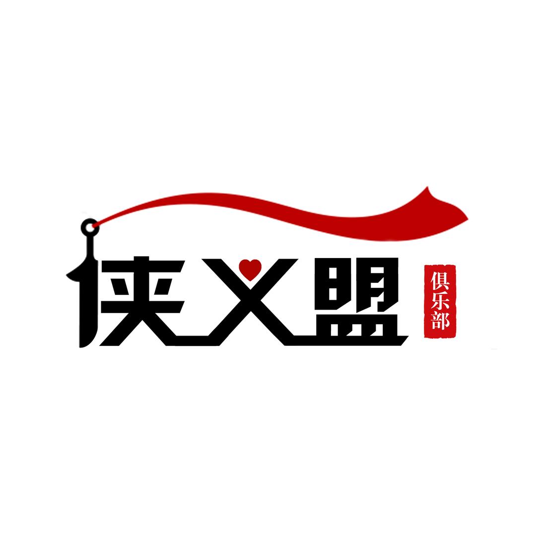 侠义盟