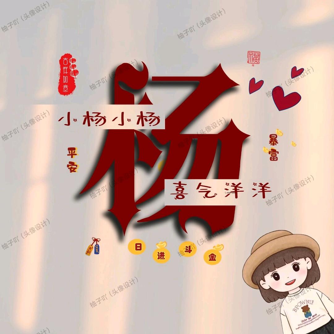 小杨小杨 你这脾气得改奥