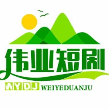伟业短剧