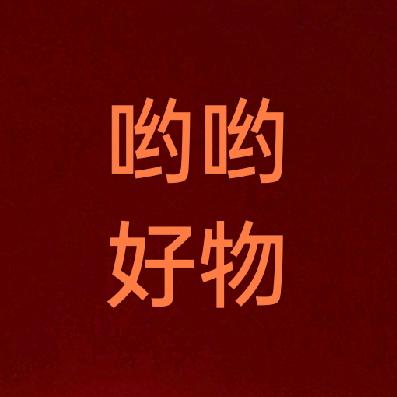 哟哟哟哟好物