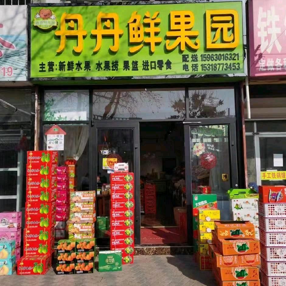 丹丹鲜果园dyoe（同和店）
