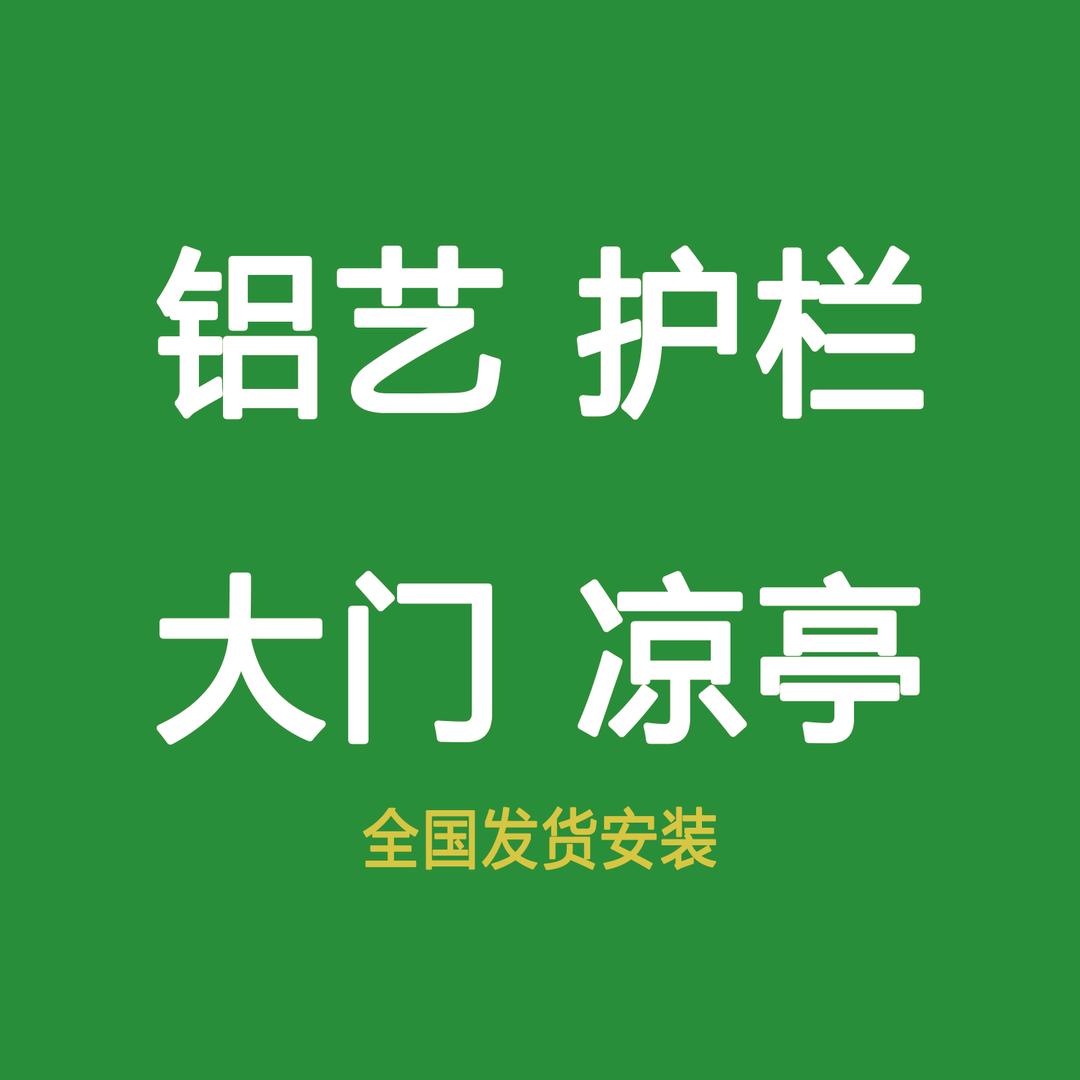领超安平县庭院门|铝艺护栏-小杜