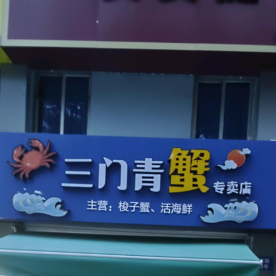 三门青蟹活海鲜