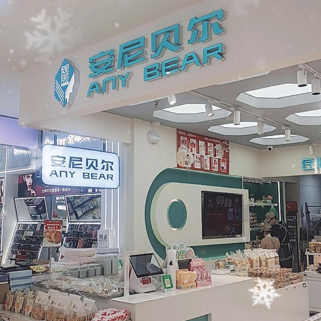 安尼贝尔烘焙(天奕一店)