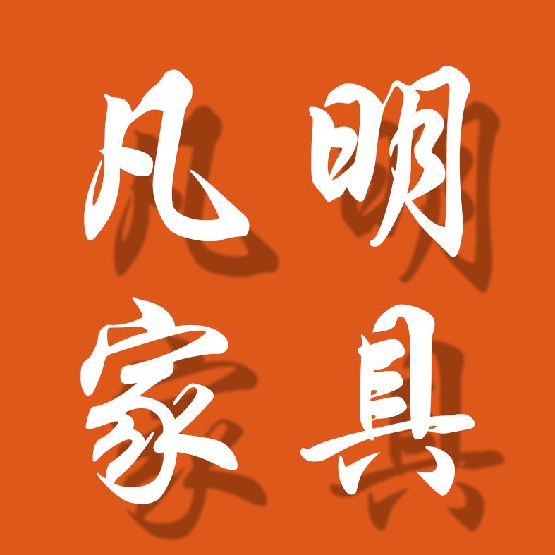 凡明家具~海先,谢绝连赞