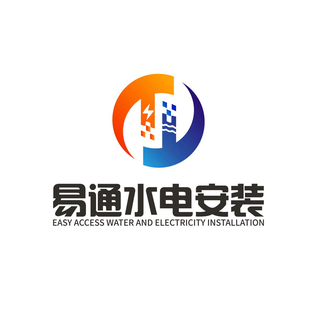 易通水电安装（家装、工装）—内江