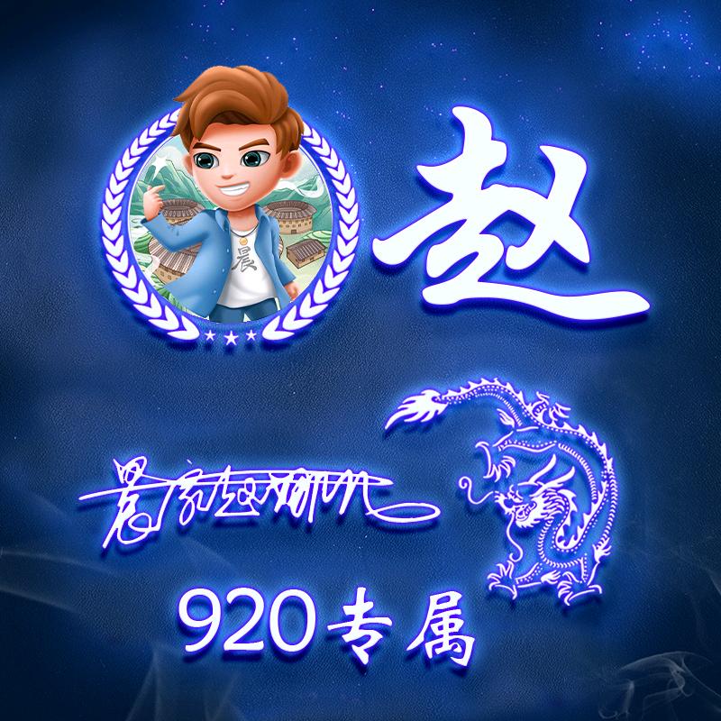 赵💖娜儿🍀920