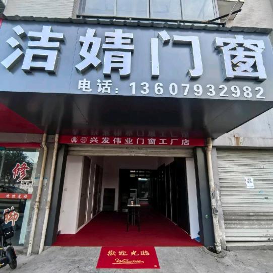 洁婧门窗