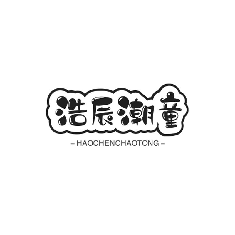 浩辰潮童