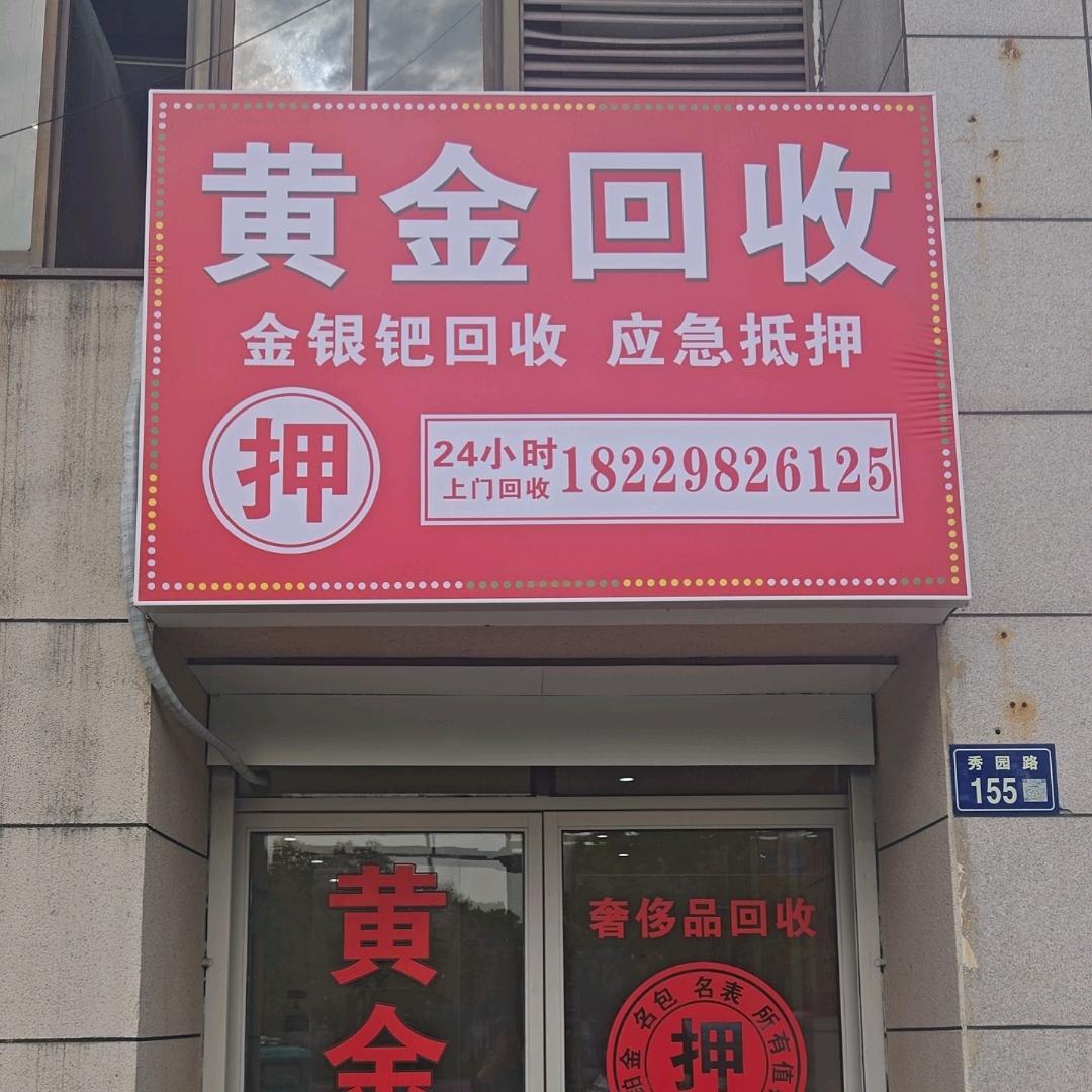 高价回收黄铂金