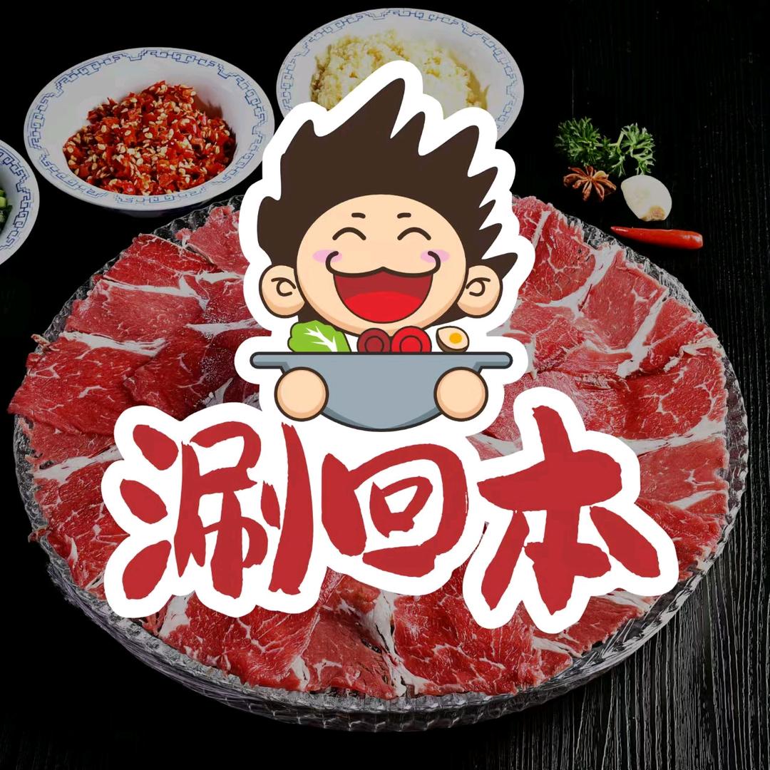 涮回本鲜切牛肉自助火锅(丰乐路店)官方号