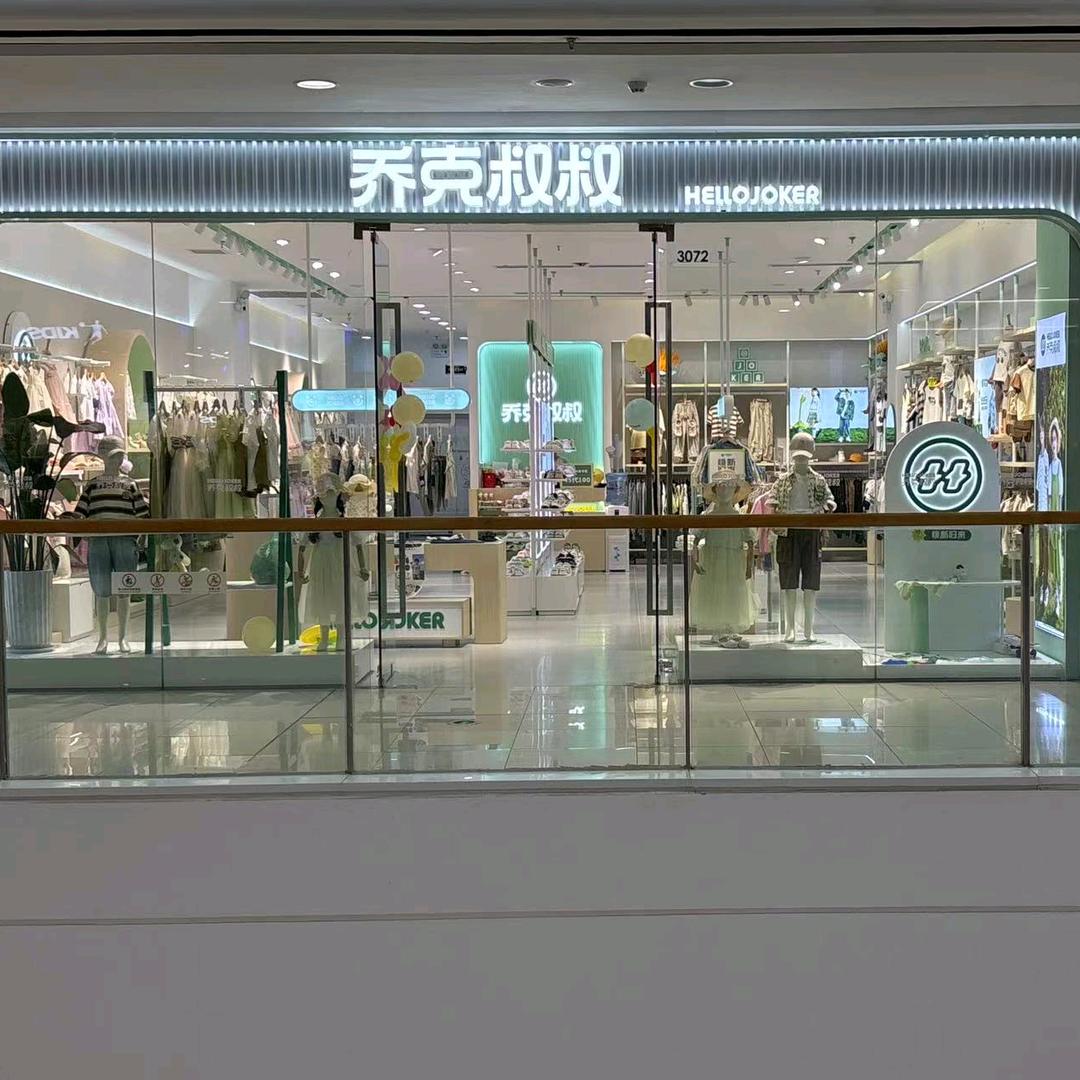 乔克叔叔（商丘睢阳万达店）