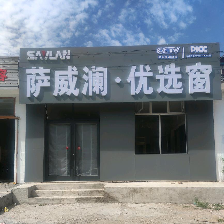 萨威澜。优选窗   怀来店