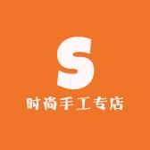 时尚手工专店