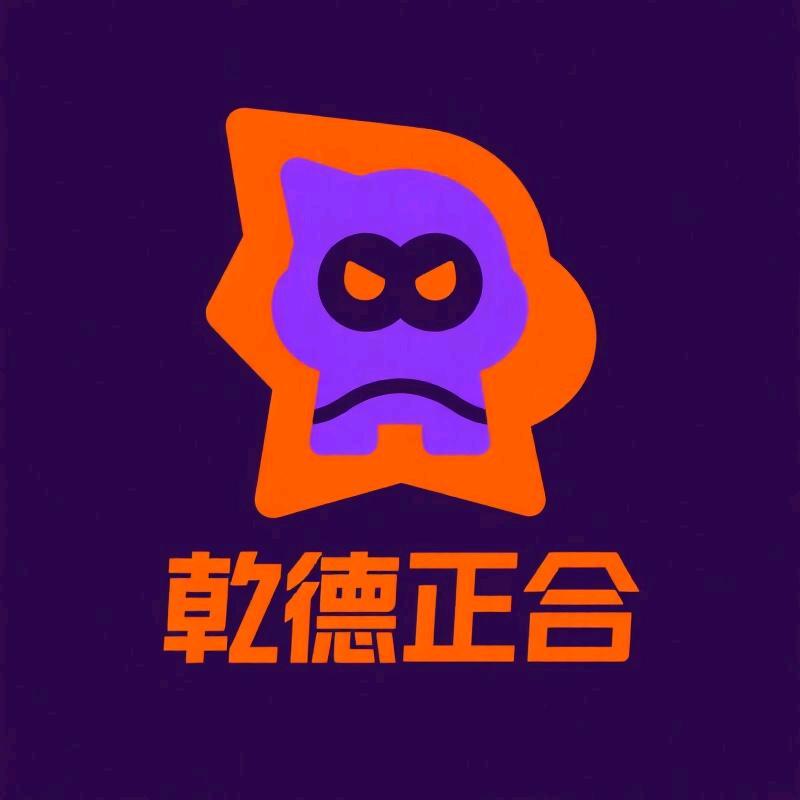 乾德正合潮玩局
