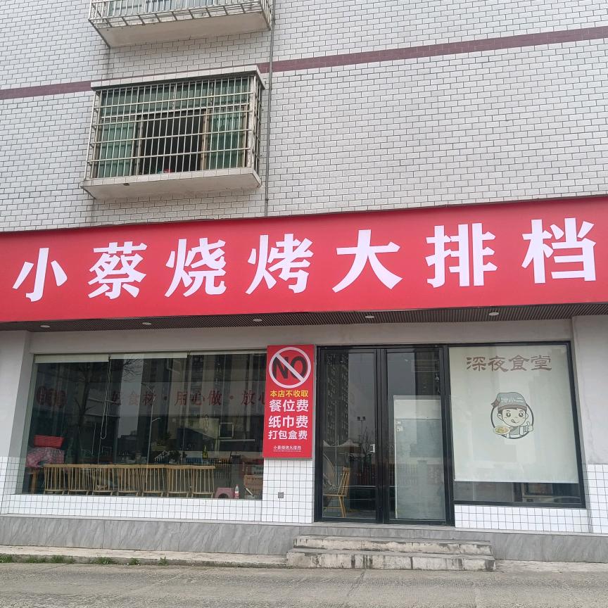 小蔡烧烤-我是小蔡