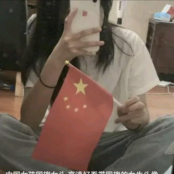 跟着红旗走，😀